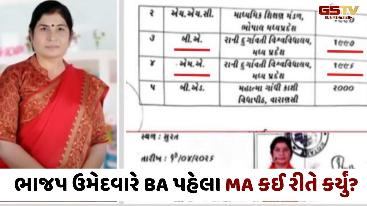 VIDEO: Suratમાં ભાજપ ઉમેદવારના ફોર્મમાં 'BA પહેલા MA' છતાં કેવી રીતે થયું મંજૂર?, ચૂંટણી પંચની કામગીરી સામે પ્રશ્નાર્થ