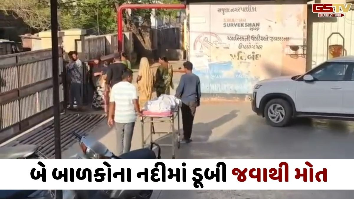 Amreli news: ખાંભા તાલુકામાં માતાની નજર સામે જ બે પુત્રો નદીના ઊંડા પાણીમાં થયા ગરક, તબીબે બંનેને મૃત જાહેર કર્યા