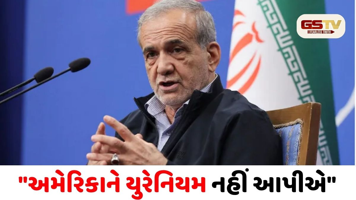 યુરેનિયમ આપવાનો સવાલ જ નથી: સીઝફાયર વચ્ચે ઈરાનનો અમેરિકાને જડબાતોડ જવાબ