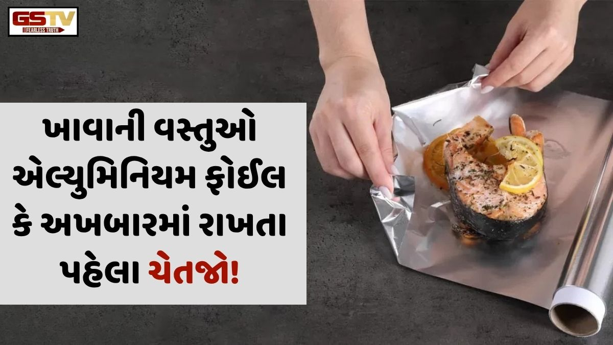 VIDEO: Health/ શું રોટલી એલ્યુમિનિયમ ફોઈલ કે અખબારમાં રાખવાથી વધે છે કેન્સરનું જોખમ? જાણો ફૂડ સ્ટોર કરવાની સાચી રીત