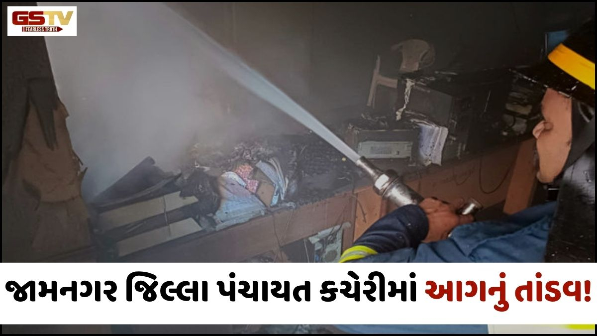VIDEO: જામનગર જિલ્લા પંચાયત કચેરીમાં આગનું તાંડવ! સરકારી મિલકતને લાખોનું નુકસાન
