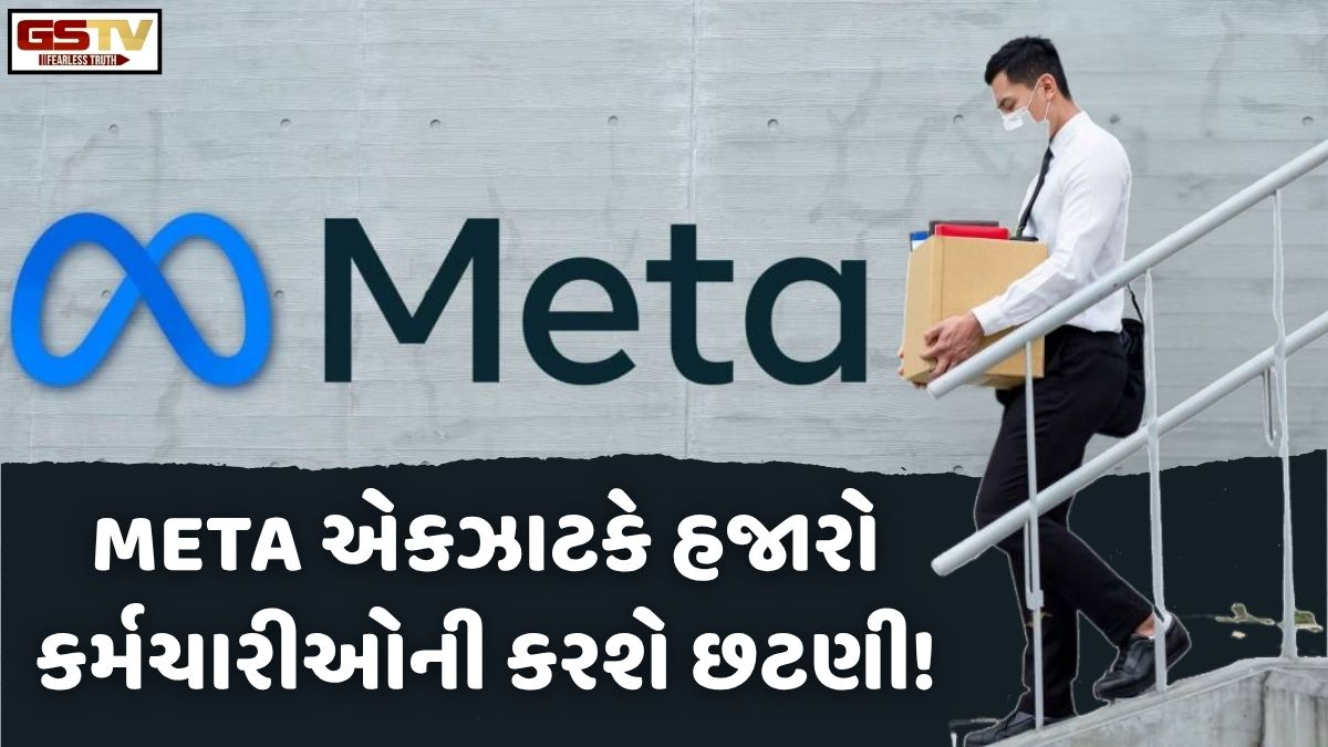 VIDEO: Tech/ META એકઝાટકે 16 હજાર કર્મચારીઓની કરશે છટણી? AIનો વધતો પ્રભાવ છે મુખ્ય કારણ!