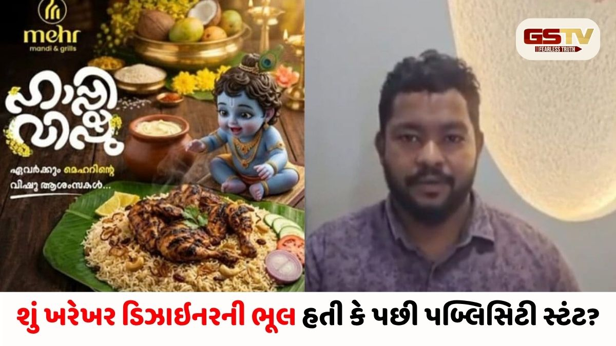શું હિન્દુ આસ્થાઓ આટલી સસ્તી છે? ભગવાન કૃષ્ણ સાથે માંસાહારી વાનગી બતાવતા કેરળની રેસ્ટોરન્ટનો ભારે વિરોધ