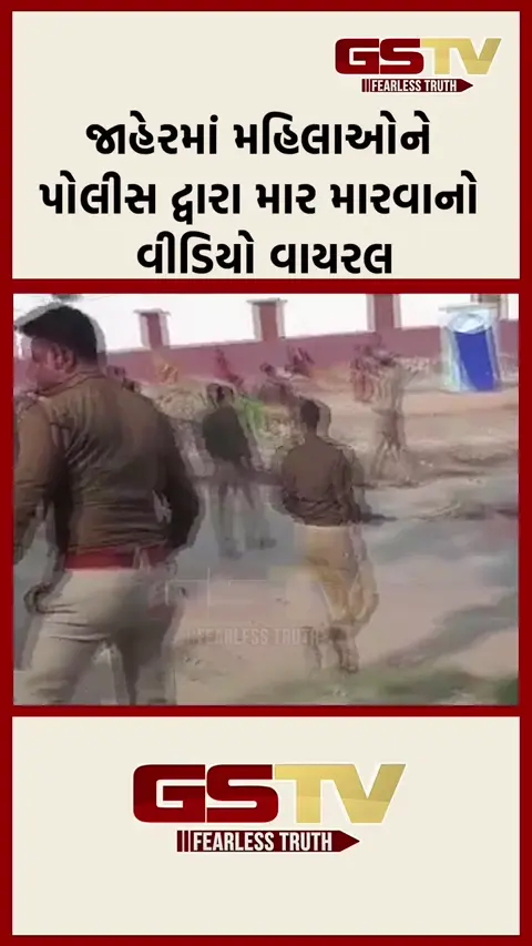 VIDEO: જાહેરમાં મહિલાઓને પોલીસે માર માર્યો!