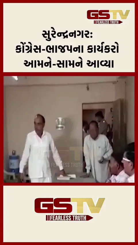 VIDEO: સુરેન્દ્રનગરમાં કોંગ્રેસ-ભાજપના કાર્યકરો આમને-સામને!