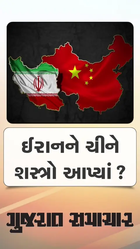 ચીન ઈરાનને શસ્ત્રો પુરા પાડતું હોવાની શક્યતા