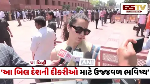 VIDEO : 'મહિલા અનામત બિલ આવીને જ રહેશે, પ્રધાનમંત્રી ઉપર વિશ્વાસ રાખવાનો છે'; કંગના રનૌત