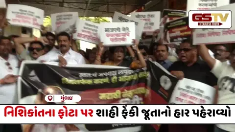 VIDEO : ભાજપના સાંસદ નિશિકાંત દુબે વિરુદ્ધ ઉગ્ર વિરોધ પ્રદર્શન , મોટી સંખ્યામાં શિવસૈનિકો રસ્તા પર ઉતર્યા