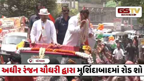VIDEO : મુર્શિદાબાદમાં કોંગ્રેસનું શક્તિ પ્રદર્શન, રોડ શો કરી પકડ મજબૂત કરવાનો પ્રયાસ