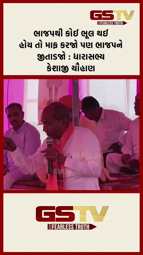 VIDEO: 'ભાજપથી કોઈ ભૂલ થઈ હોય તો માફ કરજો'