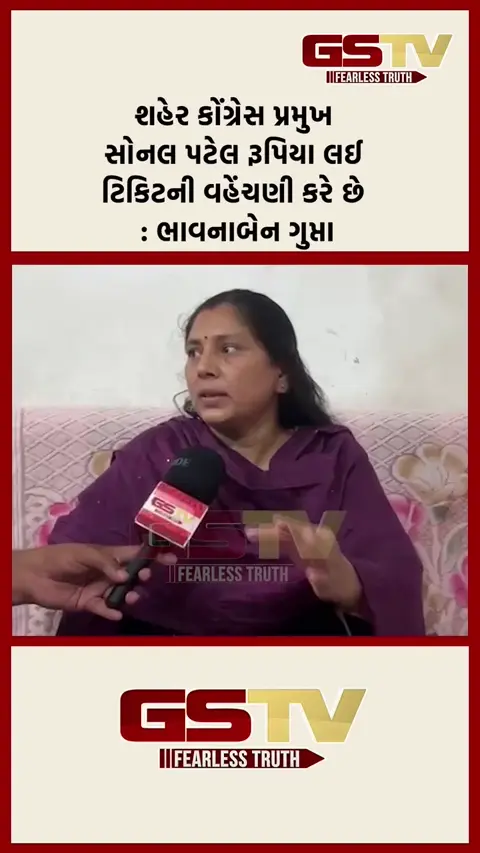 VIDEO: 'શહેર કોંગ્રેસ પ્રમુખ સોનલ પટેલ રૂપિયા લઈ ટિકિટની વહેંચણી કરે છે'