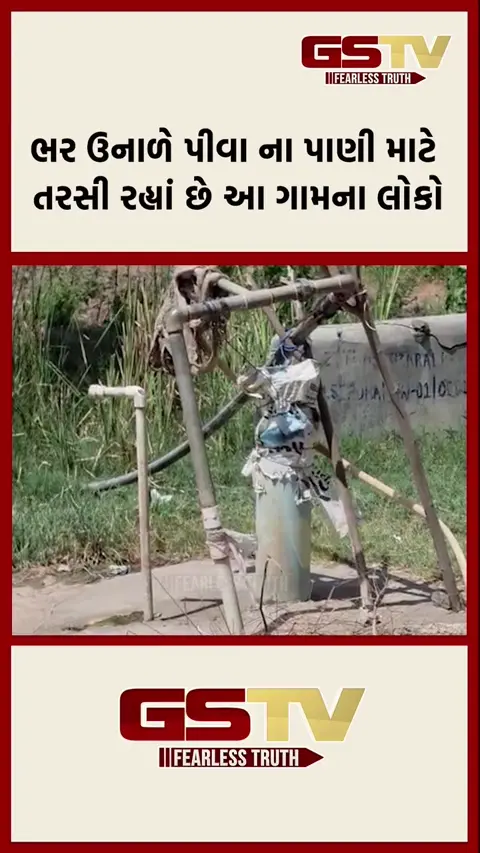 VIDEO : ઠાસરાના છેવાડના ગામોમાં ભરઉનાળે પાણી માટે વલખાં