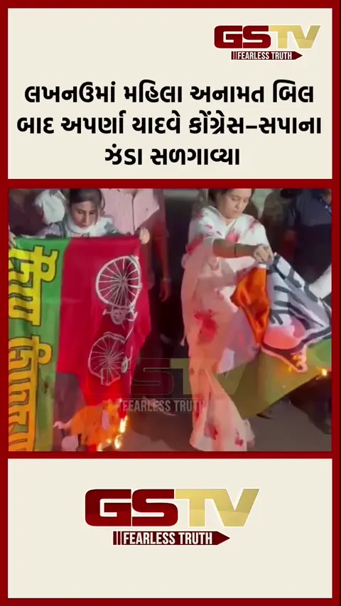 VIDEO: મહિલા અનામત બિલ નામંજૂર, લખનઉમાં અપર્ણા યાદવે કોંગ્રેસ-સપાના ઝંડા સળગાવ્યા