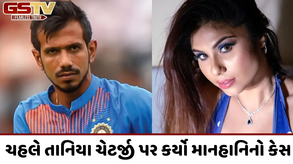 VIDEO: અભિનેત્રી તાનિયા ચેટર્જીનો વધુ એક દાવો, ઇન્સ્ટાગ્રામ પર મેસેજનો વીડિયો વાયરલ થયા બાદ યુઝવેન્દ્ર ચહલે કર્યો માનહાનિનો કેસ