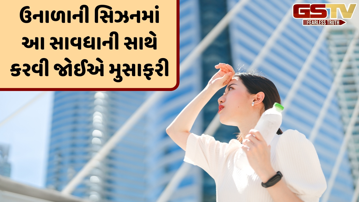 VIDEO: કાળઝાળ ગરમીમાં મુસાફરી કરવી પડી રહી છે? લૂ અને ડિહાઈડ્રેશનથી બચવા માટે અપનાવો આ 7 ટિપ્સ