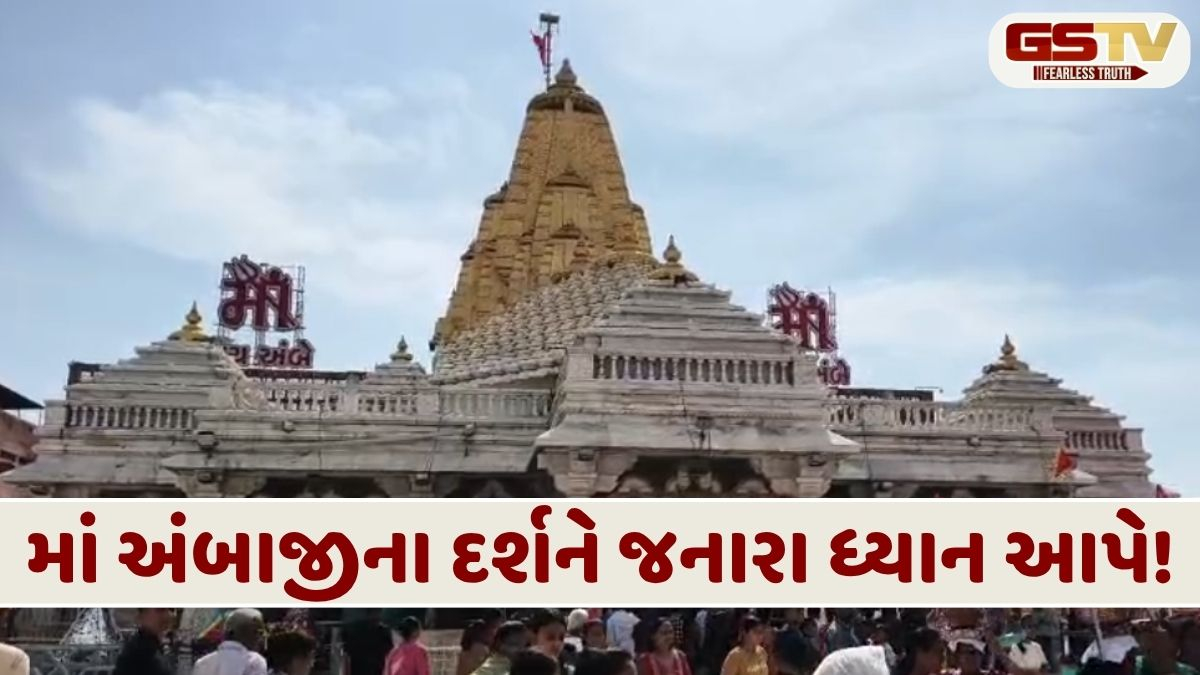 VIDEO: શક્તિપીઠ અંબાજી મંદિરમાં અખાત્રીજથી થશે મોટો ફેરફાર, આ સમયે બંધ રહેશે મંદિર