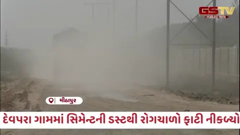 VIDEO: Devbhoomi Dwarka / દેવપરા ગામમાં પ્રદૂષણનો કહેર; સિમેન્ટની ડસ્ટના કારણે ગ્રામજનો ગંભીર બીમારીઓના ભરડામાં
