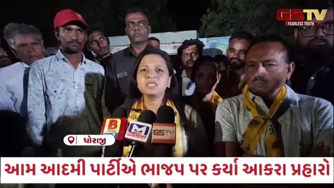 VIDEO: Rajkot / ભાજપે ચૂંટણી જીતવા ગુંડાઓ અને ભૂ-માફિયાઓને મેદાનમાં ઉતાર્યા; આમ આદમી પાર્ટીએ લગાવ્યા ગંભીર આક્ષેપ