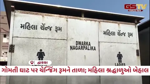 VIDEO: Devbhoomi Dwarka /  ગોમતી ઘાટ પર તંત્રની ઘોર બેદરકારી; મહિલા ચેન્જિંગ રૂમ બંધ રહેતા યાત્રિકોમાં ભારે આક્રોશ