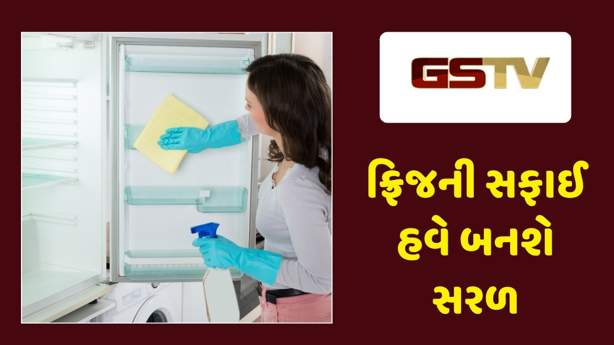 Tech News : ફ્રિજ સાફ કરવાની સરળ રીત: વર્ષો જૂના ડાઘ અને દુર્ગંધ મિનિટોમાં થશે દૂર