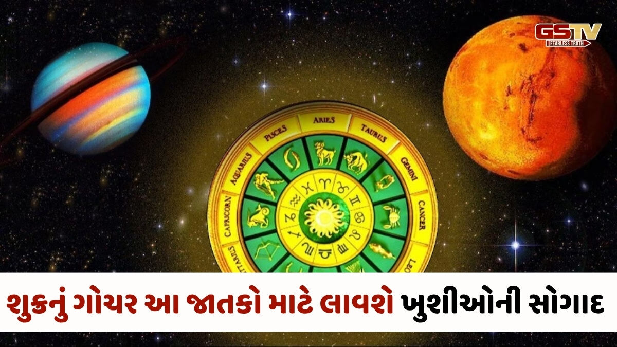 શુક્રનું ગોચર કરાવશે લીલાલહેર! આ 3 રાશિના જાતકોનું જીવન બની જશે વૈભવી, ચારેબાજુથી થશે ધનવર્ષા
