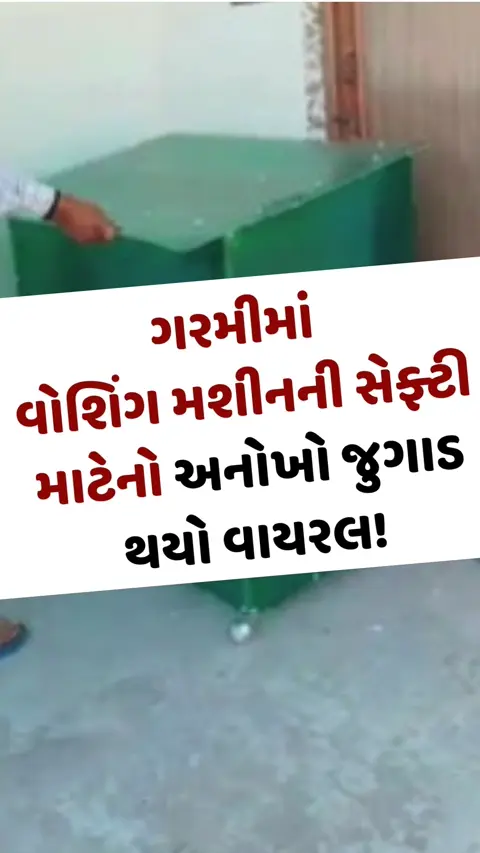VIRAL VIDEO: ગરમીમાં વોશિંગ મશીનની સેફ્ટી માટેનો અનોખો જુગાડ થયો વાયરલ!