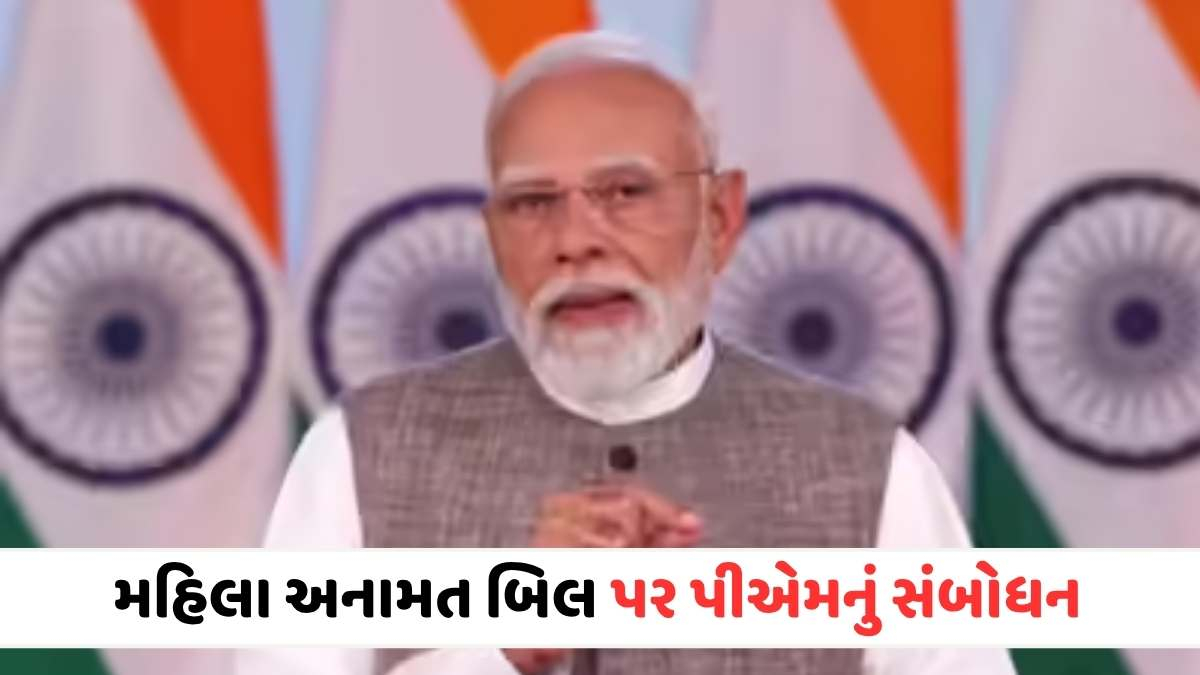 PM Narendra Modiનું રાષ્ટ્રજોગ સંબોધન: ખૂબ પ્રયત્નો છતાં મહિલા અનામત બિલ પાસ ન થઈ શક્યું