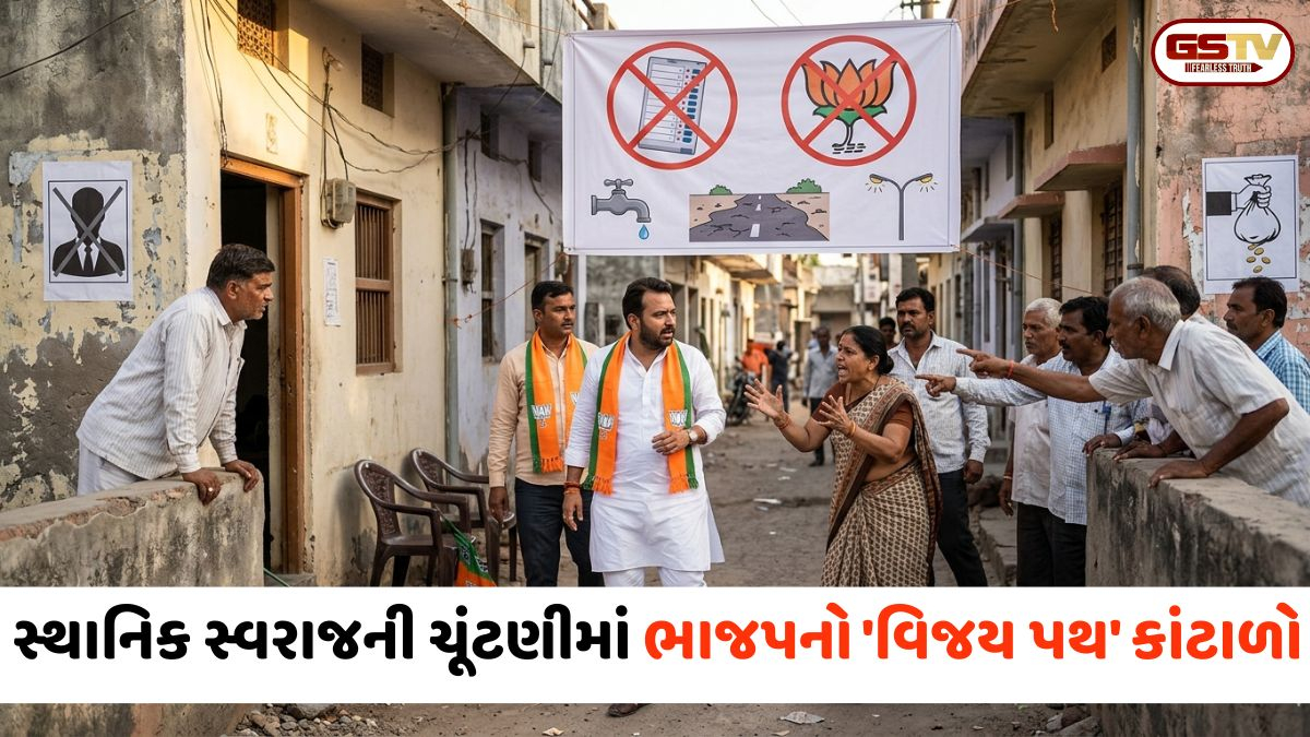 Gujarat News: સ્થાનિક સ્વરાજની ચૂંટણીમાં ભાજપનો 'વિજય પથ' કાંટાળો;  ટિકિટ ન મળતા કાર્યકરોમાં અસંતોષ, તો સુવિધાઓના અભાવે મતદારોમાં આક્રોશ