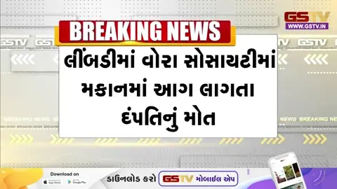 VIDEO: Surendranagar / લીંબડીમાં રહેણાંક મકાનમાં લાગી ભીષણ આગ, પતિ-પત્નીના કરુણ મોત