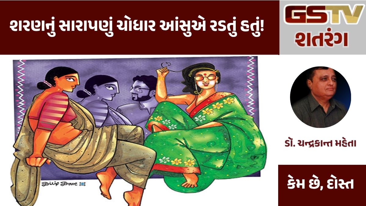 GSTV શતરંગ : શરણનું સારાપણું ચોધાર આંસુએ રડતું હતું!