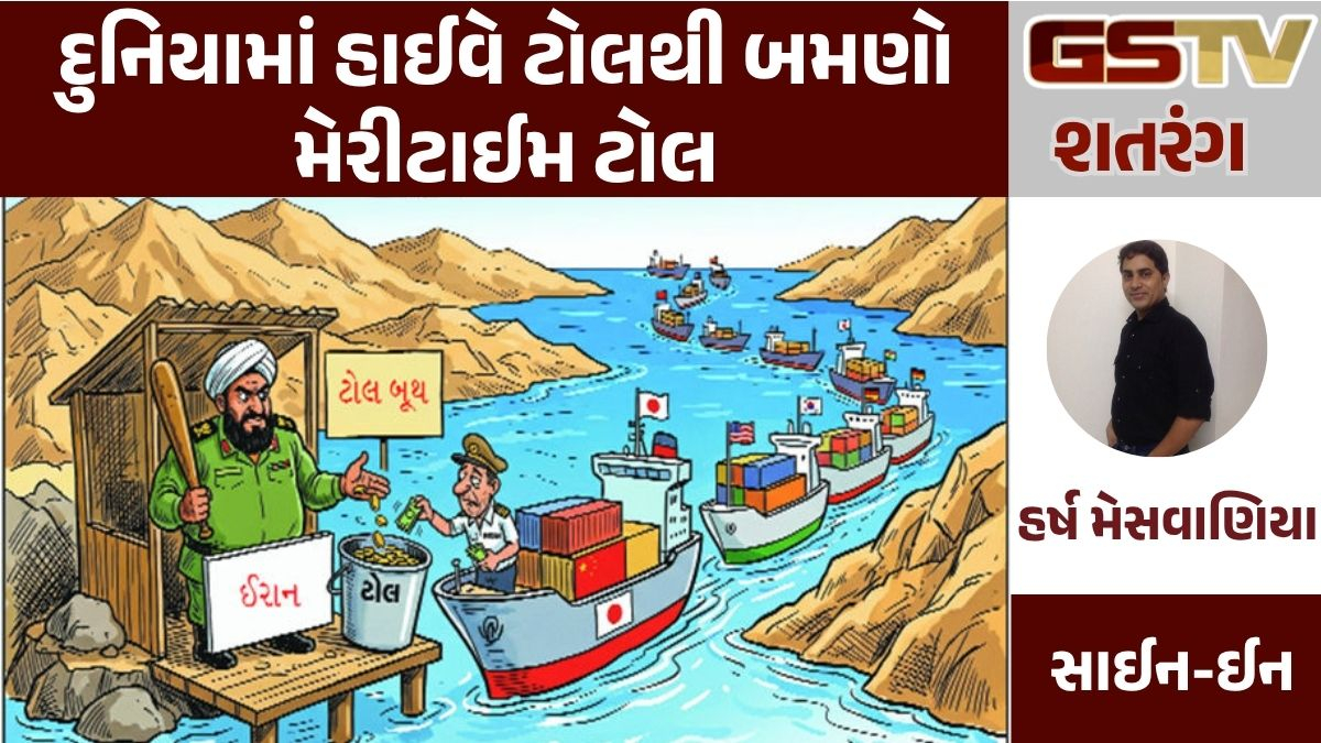 GSTV શતરંગ: દુનિયામાં હાઈવે ટોલથી બમણો મેરીટાઈમ ટોલ