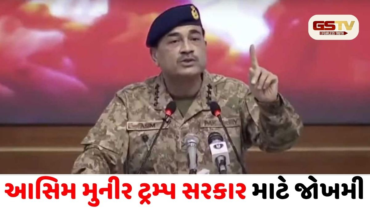 ટ્રમ્પ પ્રશાસન માટે 'મુનીર' મોટો ખતરો! અમેરિકી ગુપ્તચર એજન્સીઓનો દાવો- ઈરાન સાથે છે ઘનિષ્ઠ સંબંધો