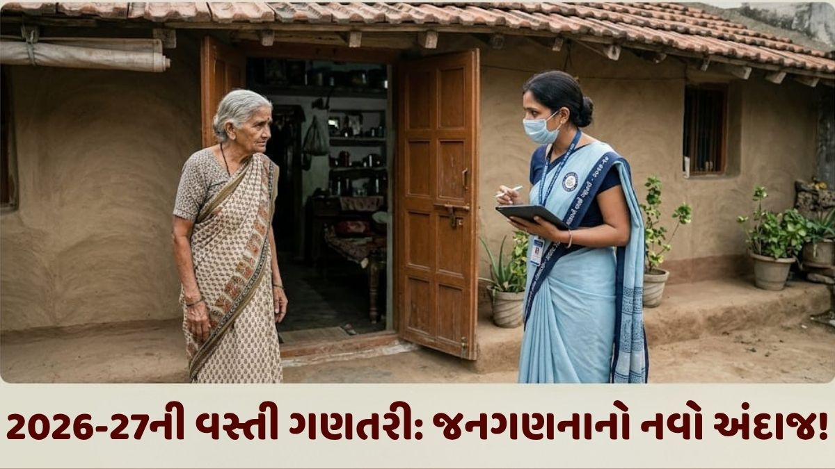 Ravi Purti: કોઈ તમારા આંગણે આવીને ઘરમાં તિરછી નજરે જોવે તો? 2026-27ની વસ્તી ગણતરીમાં આ ઘડી માટે તૈયાર રહેજો!