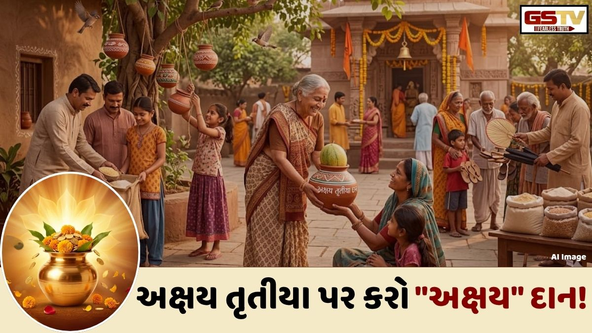 Religion: અક્ષય તૃતીયા પર આ 5 વસ્તુઓનું દાન કરવાથી તમારા ઘરમાં સુખ અને સમૃદ્ધિની થશે વર્ષા