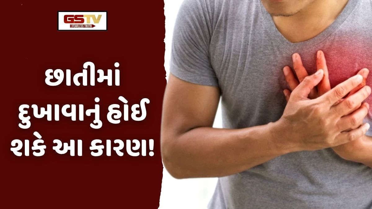 VIDEO: Health/ શું તમને છાતીમાં દુખાવો થાય છે? જાણો, આ હાર્ટ એટેકનો સંકેત છે કે અન્ય કારણ!