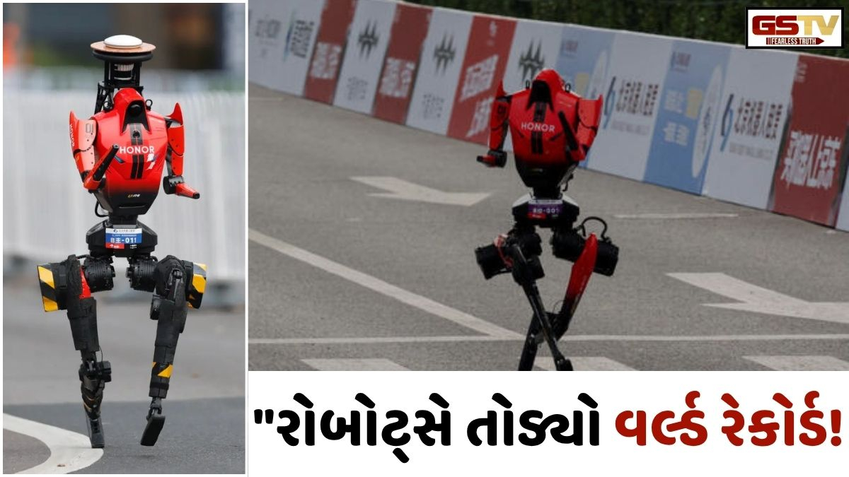 VIDEO: Tech/ રોબોટ્સે તોડ્યો હાફ મેરેથોનનો વર્લ્ડ રેકોર્ડ, પ્રોફેશનલ એથલેટ્સને પણ છોડ્યા પાછળ!