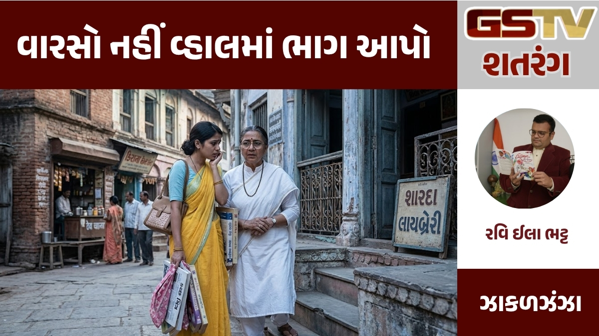 GSTV શતરંગ : વારસો નહીં વ્હાલમાં ભાગ આપો