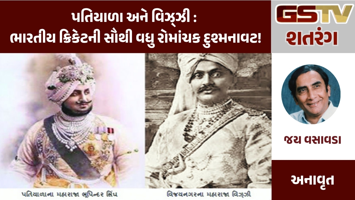 GSTV શતરંગ : પતિયાળા અને વિઝ્ઝી : ભારતીય ક્રિકેટની સૌથી વધુ રોમાંચક દુશ્મનાવટ!