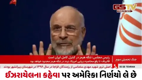 VIDEO/ ‘જો સહેજ પણ ભૂલ કરી, તો જડબાતોડ જવાબ આપીશું’, ઈરાનની અમેરિકાને ખુલ્લી ચેતવણી