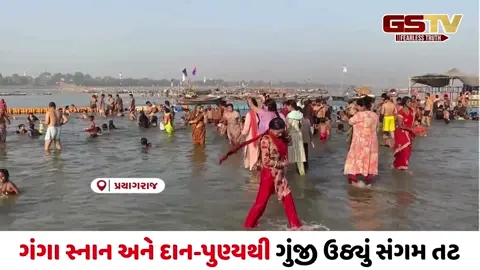 VIDEO/ પ્રયાગરાજના ઘાટ પર ભક્તોનું ઘોડાપૂર, ગંગા સ્નાન અને દાન-પુણ્યથી ગુંજી ઉઠ્યું સંગમ તટ