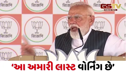 VIDEO/ ‘TMCના ગુંડાઓ શરણાગતિ સ્વીકારે, 4 મે પછી કોઈ બચશે નહીં’, PM મોદીનું ફાઈનલ અલ્ટીમેટમ