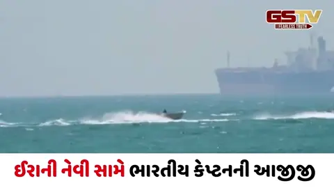 Video/ 'તમે જ અમને જવાની મંજૂરી આપી હતી...!' ઈરાની નેવી સામે ભારતીય કેપ્ટનની આજીજીનો ડરામણો ઓડિયો આવ્યો સામે