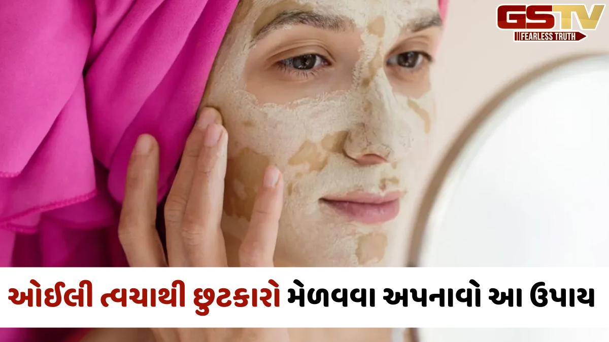 VIDEO: ચહેરો ધોયા બાદ પણ ત્વચા ઓઈલી લાગે છે? તો તેનાથી છુટકારો મેળવવા અપનાવો આ ઉપાય