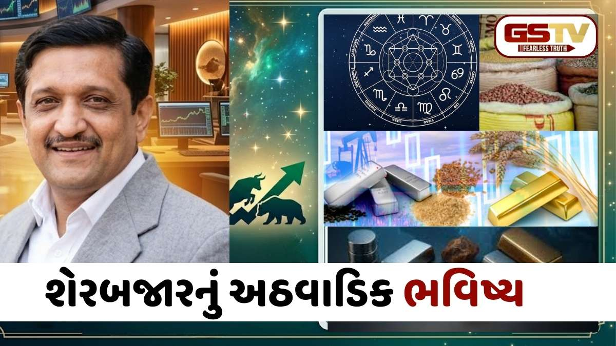 Commodity Market: શેરબજાર સાપ્તાહિક ભવિષ્યવાણી! જાણો કયા સેક્ટરમાં આવશે તેજી અને ક્યાં જોવા મળશે મંદી?
