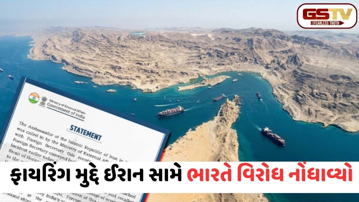Hormuz Strait: ઈરાન સામે ભારત લાલઘૂમ: હોર્મુઝ સ્ટ્રેટમાં ભારતીય જહાજો પર ફાયરિંગ બાદ રાજદૂતને તેડું, વિદેશ મંત્રાલયે નોંધાવ્યો સખત વિરોધ