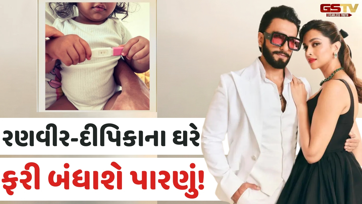 VIDEO: Ranveer-Deepikaના ઘરે ફરી બંધાશે પારણું! દીકરી દુઆના હાથમાં પ્રેગ્નન્સી કિટ સાથે શેર કર્યો ફોટો