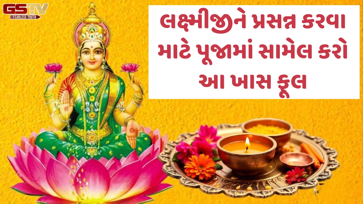 Religion: અક્ષય તૃતીયા પર પૂજા દરમિયાન આ ફૂલોનો ઉપયોગ કરો, દેવી લક્ષ્મી અને ભગવાન કુબેરના મળશે આશીર્વાદ