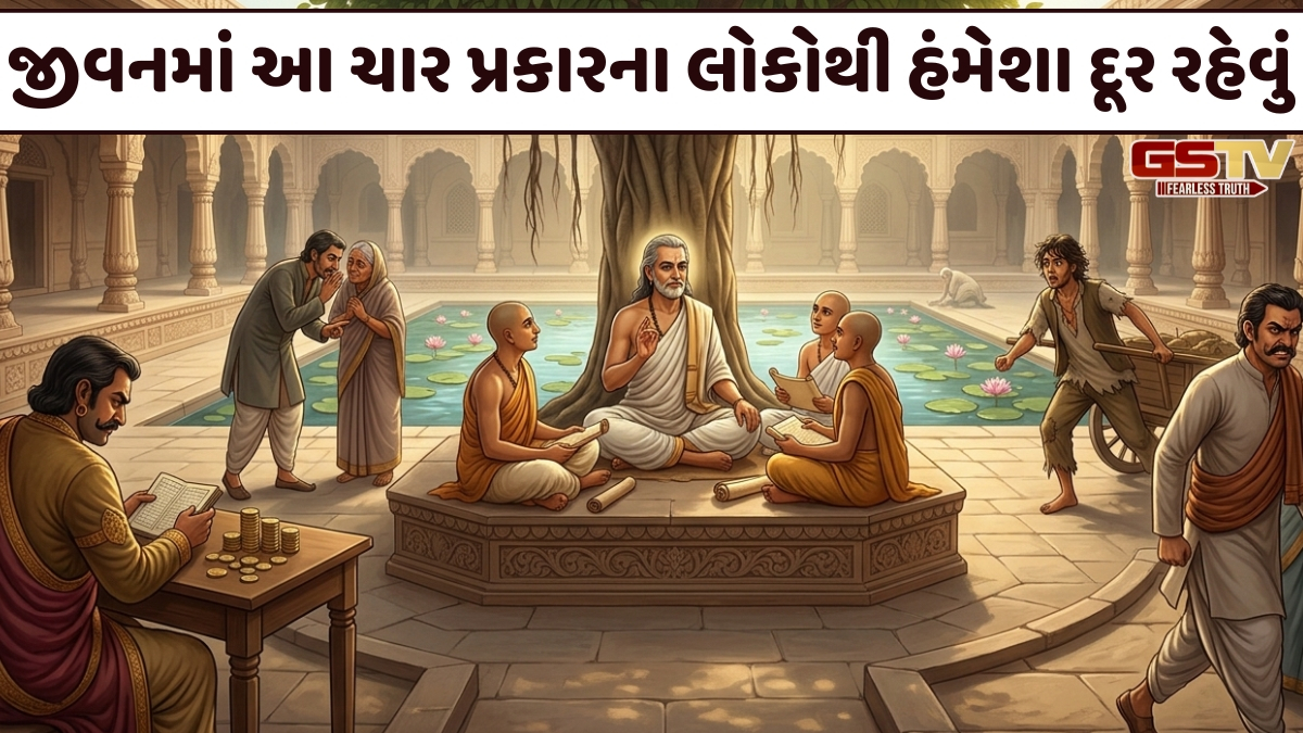 VIDEO/ વિદુર નીતિ: જીવનમાં આ ચાર પ્રકારના લોકોથી હંમેશા દૂર રહેવું, નહી તો ભવિષ્ય થઈ શકે છે બરબાદ 