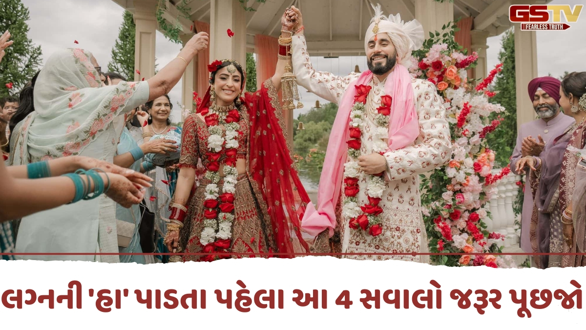 VIDEO: લગ્નની 'હા' પાડતા પહેલા પાર્ટનરને જરૂર પૂછજો આ 4 સવાલો