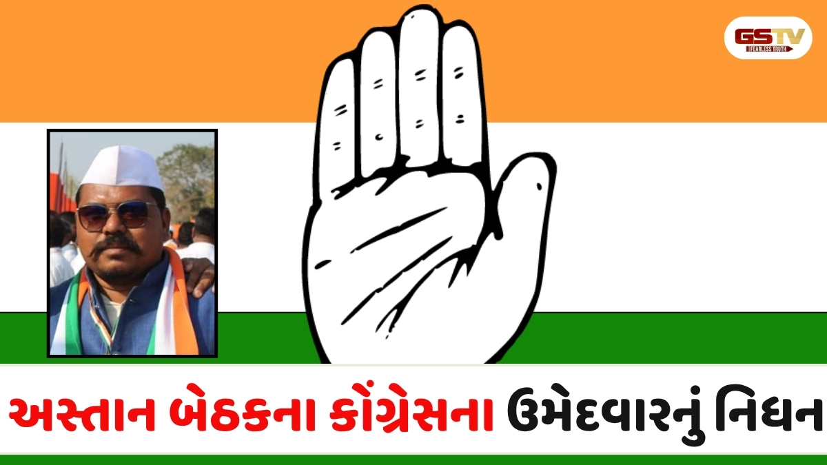 Surat news: કોંગ્રેસના ઉમેદવાર ધર્મેશ રાઠોડનું નિધન, અસ્તાન બેઠક પરની ચૂંટણી મોકૂફ